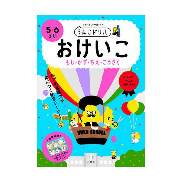うんこドリルおけいこもじ・かず・ちえ・こうさく 日本一楽しい学習ドリル 5・6さい