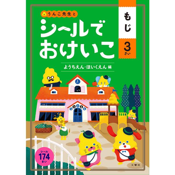 出版社:文響社発売日:2020年シリーズ名等:うんこブックスキーワード:うんこ先生とシールでおけいこもじ３さい うんこせんせいとしーるでおけいこもじ ウンコセンセイトシールデオケイコモジ