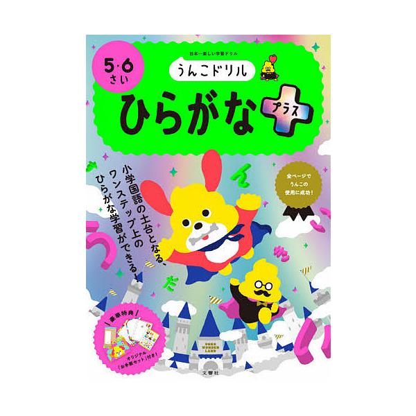うんこドリルひらがなプラス 5・6さい 日本一楽しい学習ドリル