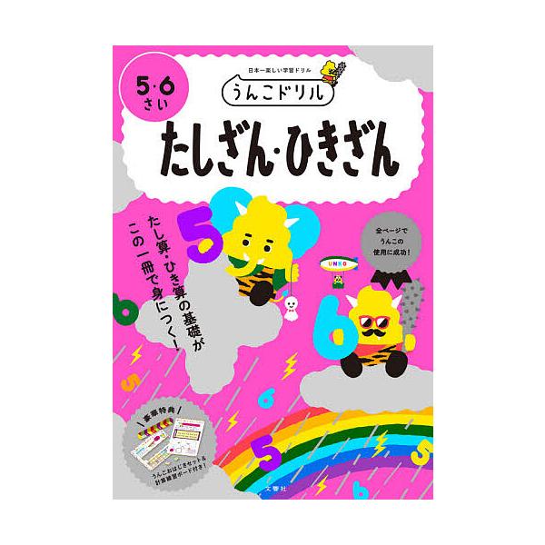 うんこドリルたしざん・ひきざん 5・6さい 日本一楽しい学習ドリル