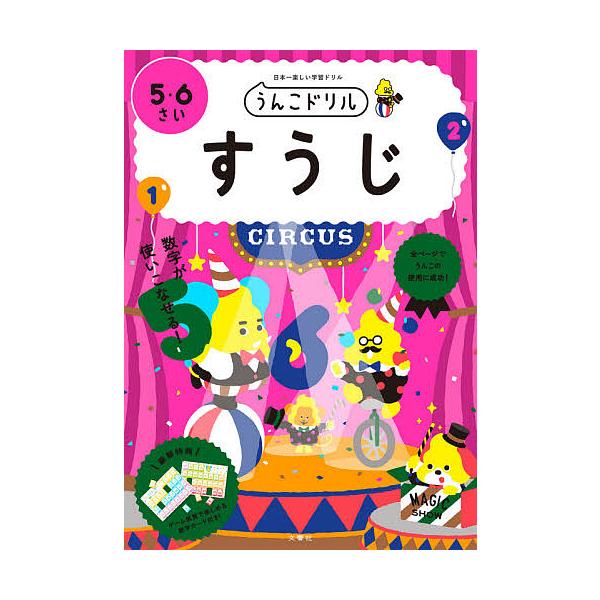 ※商品画像はイメージや仮デザインが含まれている場合があります。帯の有無など実際と異なる場合があります。出版社:文響社発売日:2020年キーワード:うんこドリルすうじ日本一楽しい学習ドリル５・６さい うんこどりるすうじ３ ウンコドリルスウジ３