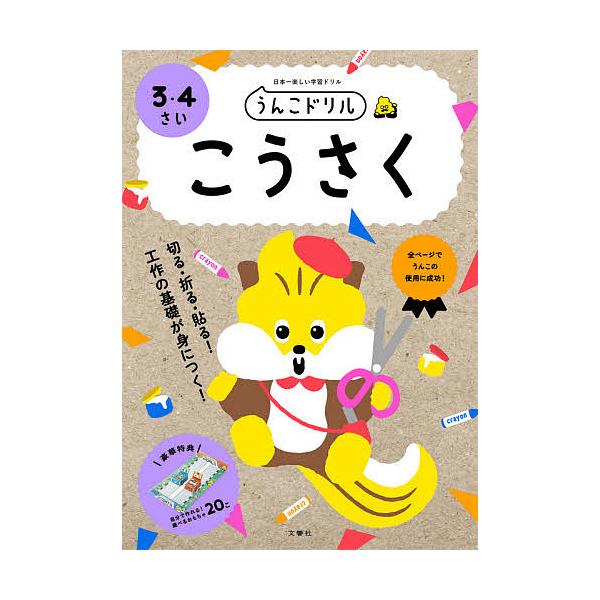 うんこドリルこうさく 日本一楽しい学習ドリル 3・4さい
