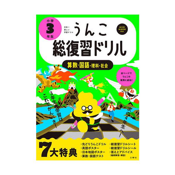 毎日クーポン有 うんこ総復習ドリル 算数 国語 理科 社会 小学３年生 Dejapan Bid And Buy Japan With 0 Commission