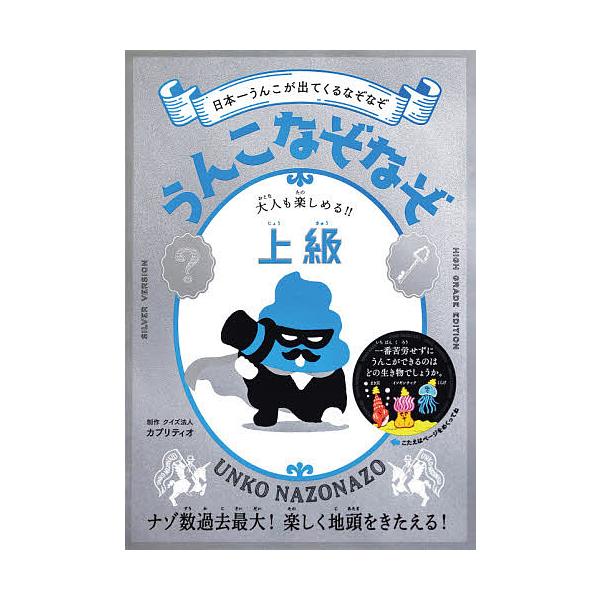 制作:カプリティオ出版社:文響社発売日:2020年12月シリーズ名等:うんこBooksキーワード:うんこなぞなぞ日本一うんこが出てくるなぞなぞ上級カプリティオ プレゼント ギフト 誕生日 子供 クリスマス 子ども こども うんこなぞなぞじよ...