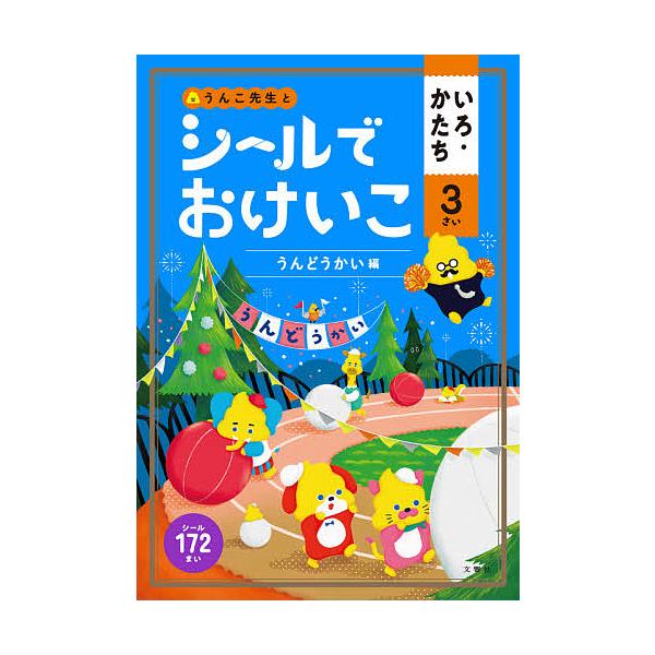 出版社:文響社発売日:2021年シリーズ名等:うんこブックスキーワード:うんこ先生とシールでおけいこいろ・かたち３さい うんこせんせいとしーるでおけいこいろ ウンコセンセイトシールデオケイコイロ