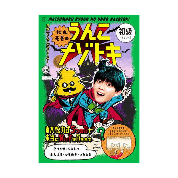 松丸亮吾のうんこナゾトキ 日本一うんこがでてくる! 初級/松丸亮吾