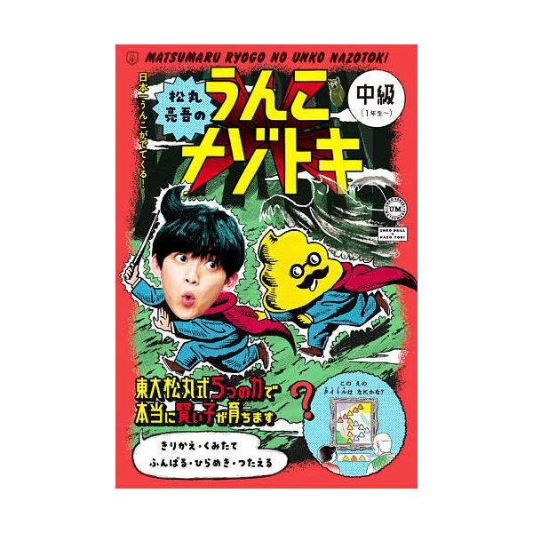 著:松丸亮吾出版社:文響社発売日:2021年07月シリーズ名等:うんこBooksキーワード:松丸亮吾のうんこナゾトキ日本一うんこがでてくる！中級松丸亮吾 プレゼント ギフト 誕生日 子供 クリスマス 子ども こども まつまるりようごのうんこ...