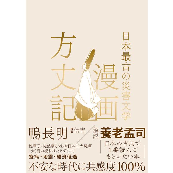 漫画方丈記 日本最古の災害文学 鴨長明 信吉 Bk Bookfan 送料無料店 通販 Yahoo ショッピング