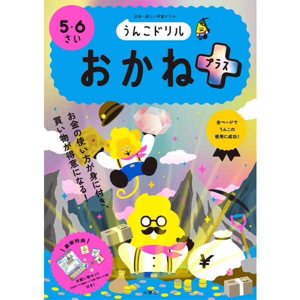 うんこドリルおかねプラス 5・6さい 日本一楽しい学習ドリル