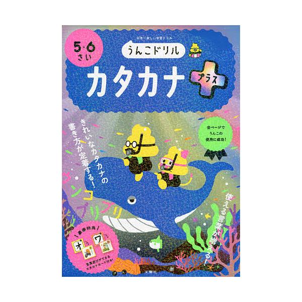 うんこドリルカタカナプラス 5・6さい 日本一楽しい学習ドリル
