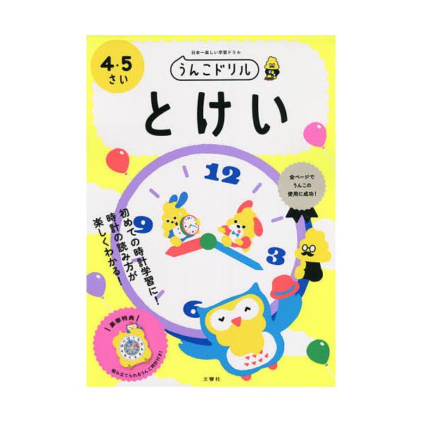 うんこドリルとけい 日本一楽しい学習ドリル 4・5さい