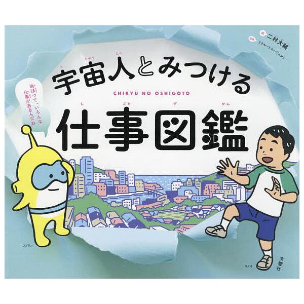 宇宙人とみつける仕事図鑑 CHIKYU NO OSHIGOTO/二村大輔/リクルートエージェント