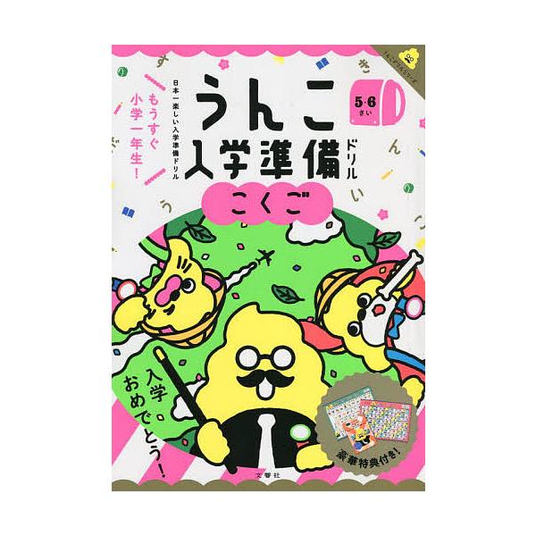 うんこ入学準備ドリルこくご 日本一楽しい入学準備ドリル 5・6さい