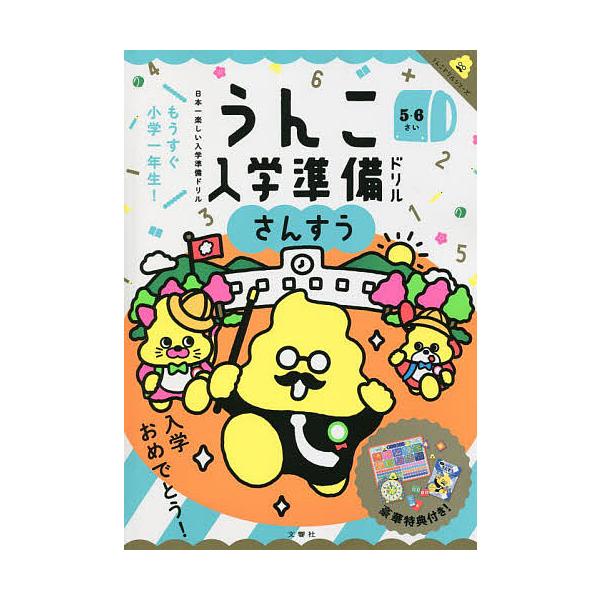 うんこ入学準備ドリルさんすう 日本一楽しい入学準備ドリル 5・6さい