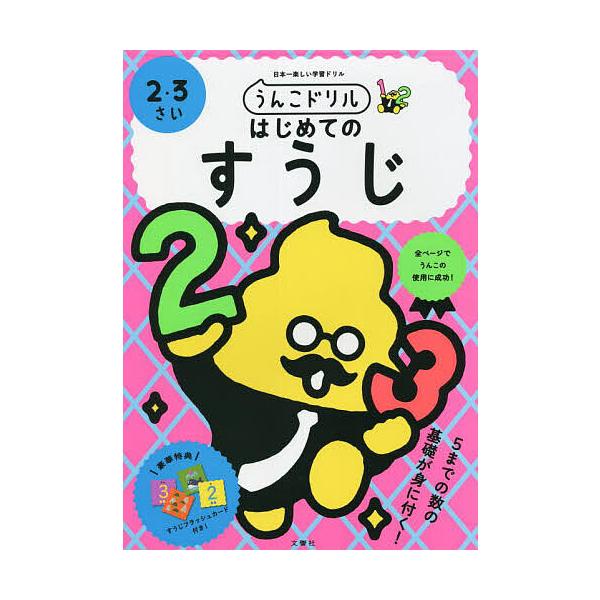 うんこドリルはじめてのすうじ 2・3さい 日本一楽しい学習ドリル