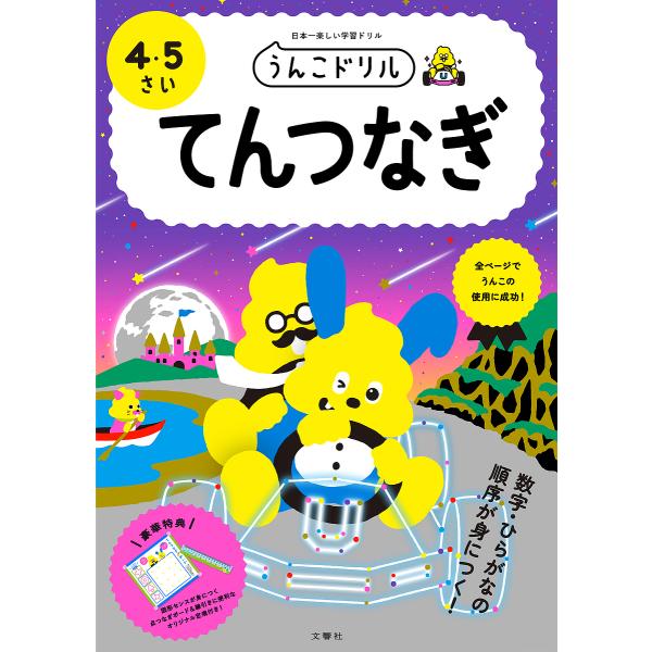 うんこドリルてんつなぎ 日本一楽しい学習ドリル 4・5さい