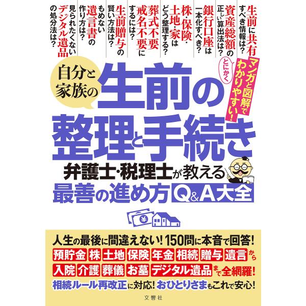 【条件付+10%相当】自分と家族の生前の整理と手続き 弁護士・税理士が教える最善の進め方Q&amp;A大全【条件はお店TOPで】