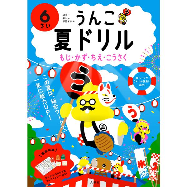 うんこ夏ドリル 日本一楽しい学習ドリル 6さい もじ・かず・ちえ・こうさく