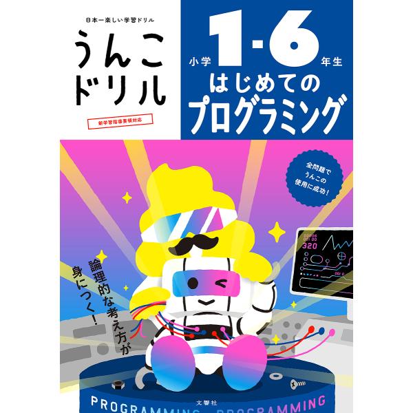 出版社:文響社発売日:2022年キーワード:うんこドリルはじめてのプログラミング小学１−６年生 うんこどりるはじめてのぷろぐらみんぐしようがくいち ウンコドリルハジメテノプログラミングシヨウガクイチ