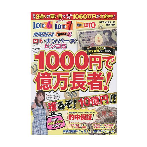 出版社:コアマガジン発売日:2022年01月シリーズ名等:コアムックシリーズ NO．７１０キーワード:たった１０００円で億万長者！ロト・ナンバーズ・ビンゴ５２０２２年完全攻略バージョン！！ たつたせんえんでおくまんちようじや２０２２ タツタ...