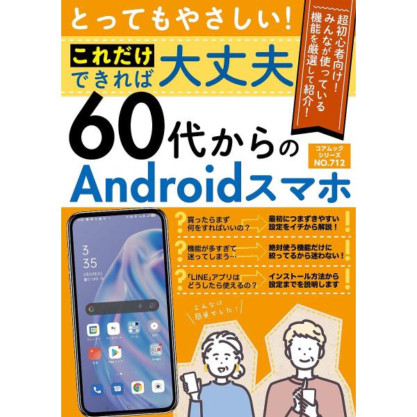出版社:コアマガジン発売日:2022年04月シリーズ名等:コアムックシリーズ NO．７１２キーワード:とってもやさしい！これだけできれば大丈夫６０代からのAndroidスマホ とつてもやさしいこれだけできればだいじようぶろくじ トツテモヤサ...
