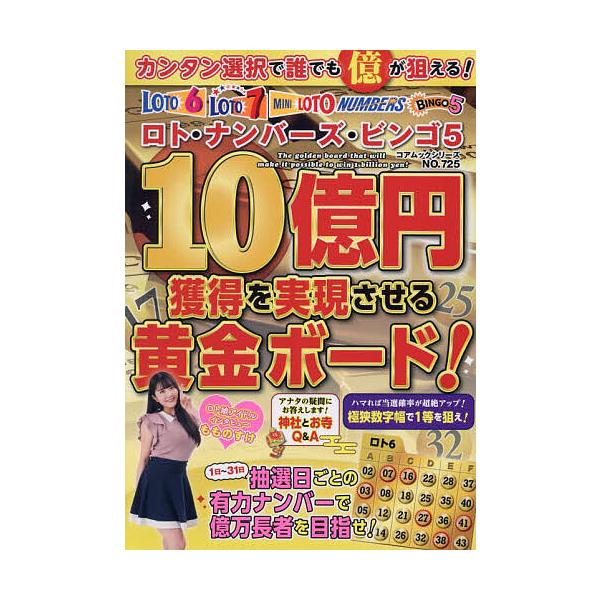 ロト・ナンバーズ・ビンゴ5 10億円獲得を実現させる黄金ボード!