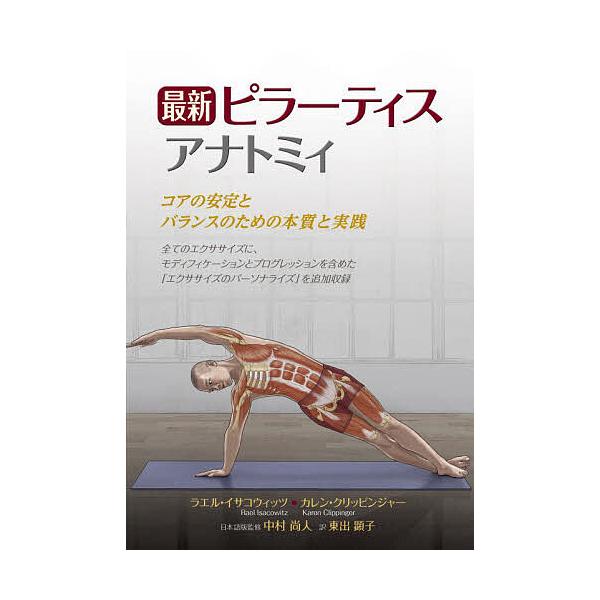 最新ピラーティスアナトミィ コアの安定とバランスのための本質と実践/ラエル・イサコウィッツ/カレン・クリッピンジャー/中村尚人