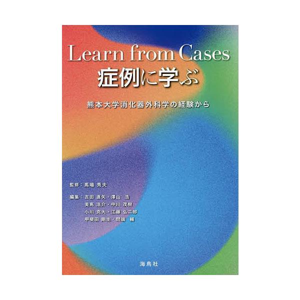 症例に学ぶ 熊本大学消化器外科学の経験から/馬場秀夫/吉田直矢/澤山浩