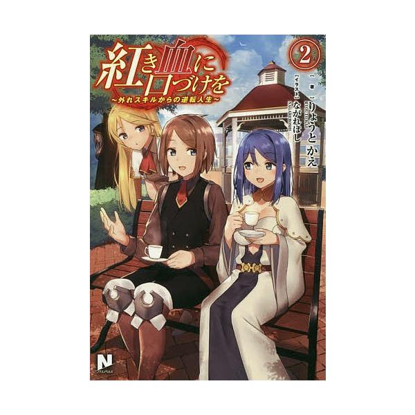 日曜はクーポン有 紅き血に口づけを 外れスキルからの逆転人生 ２ りょうとかえ Bookfan Paypayモール店 通販 Paypayモール