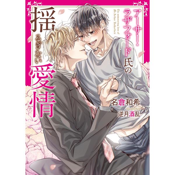 著:名倉和希出版社:フロンティアワークス発売日:2019年05月シリーズ名等:DARIA BUNKOキーワード:アーサー・ラザフォード氏の揺るぎない愛情名倉和希 あーさーらざふおーどしのゆるぎないあいじようだりあ アーサーラザフオードシノユ...