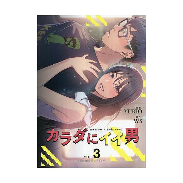 毎日クーポン有 カラダにイイ男 ３ Yukio Ws Bookfan Paypayモール店 通販 Paypayモール