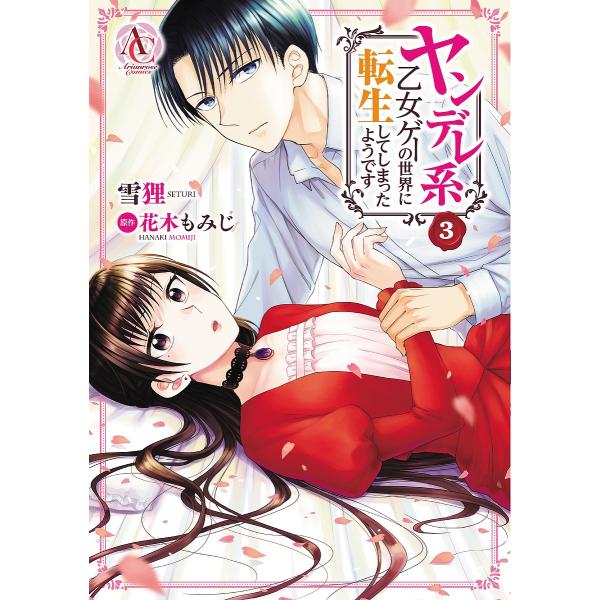ヤンデレ系乙女ゲーの世界に転生してしまったようです ３ 雪狸 花木もみじ Bookfan Paypayモール店 通販 Paypayモール