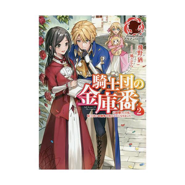 騎士団の金庫番 元経理olの私 騎士団のお財布を握ることになりました 2 飛野猶 風ことら イラスト フロンティアワークス の最安値と通販店 購入可 サープラ