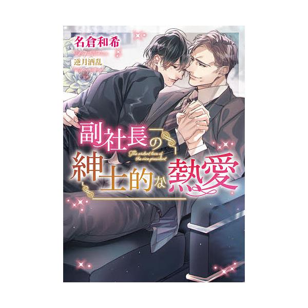 ※商品画像はイメージや仮デザインが含まれている場合があります。帯の有無など実際と異なる場合があります。著:名倉和希出版社:フロンティアワークス発売日:2020年07月シリーズ名等:DARIA BUNKOキーワード:副社長の紳士的な熱愛名倉和...