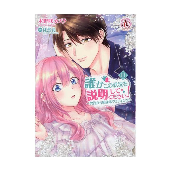 ※商品画像はイメージや仮デザインが含まれている場合があります。帯の有無など実際と異なる場合があります。著:木野咲カズラ　原作:徒然花出版社:フロンティアワークス発売日:2025年12月シリーズ名等:Arianrose Comics巻数:11...