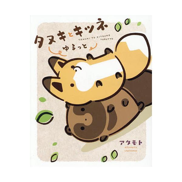 ※商品画像はイメージや仮デザインが含まれている場合があります。帯の有無など実際と異なる場合があります。出版社:フロンティアワークス発売日:2025年11月シリーズ名等:リラクトコミックスキーワード:タヌキとキツネゆるっと たぬきときつねゆる...