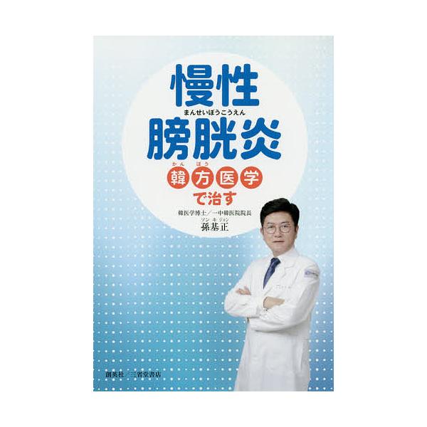 著:孫基正出版社:創英社／三省堂書店発売日:2020年07月キーワード:慢性膀胱炎−韓方医学で治す孫基正 まんせいぼうこうえんかんぽういがくでなおす マンセイボウコウエンカンポウイガクデナオス そん きじよん ソン キジヨン