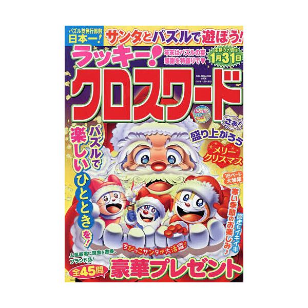 ※商品画像はイメージや仮デザインが含まれている場合があります。帯の有無など実際と異なる場合があります。出版社:パズルメイト発売日:2025年10月シリーズ名等:SUN−MAGAZINE MOOK パズルメイトキーワード:ラッキー！クロスワー...