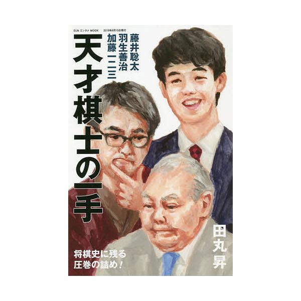 著:田丸昇出版社:マガジン・マガジン発売日:2019年07月シリーズ名等:SUNエンタメMOOKキーワード:天才棋士の一手藤井聡太・羽生善治・加藤一二三が指した田丸昇 てんさいきしのいつてふじいそうたはぶ テンサイキシノイツテフジイソウタハ...