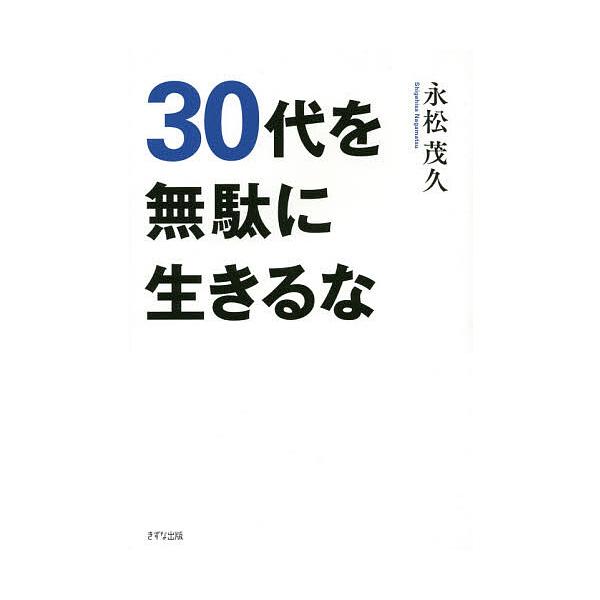 30代を無駄に生きるな/永松茂久