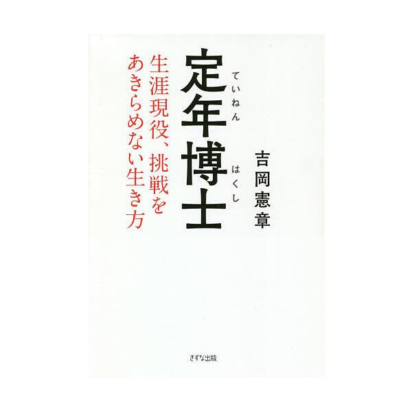 定年博士 生涯現役、挑戦をあきらめない生き方/吉岡憲章