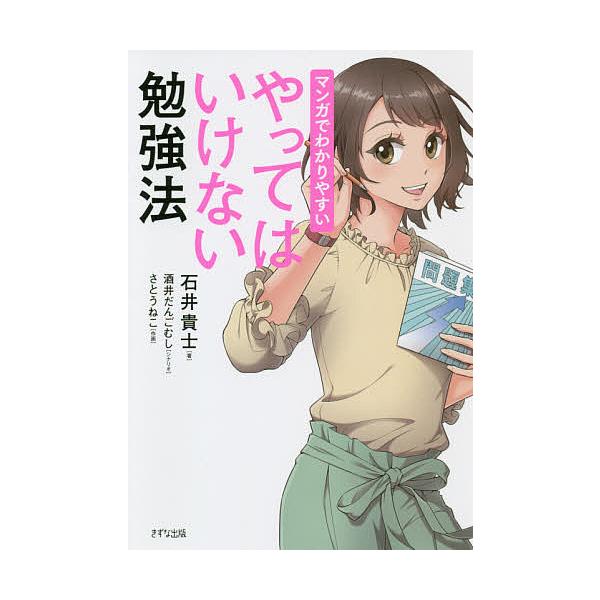 マンガでわかりやすいやってはいけない勉強法/石井貴士/酒井だんごむし/さとうねこ