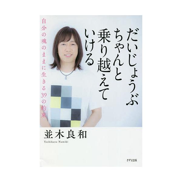 だいじょうぶちゃんと乗り越えていける 自分の魂のままに生きる39の約束/並木良和