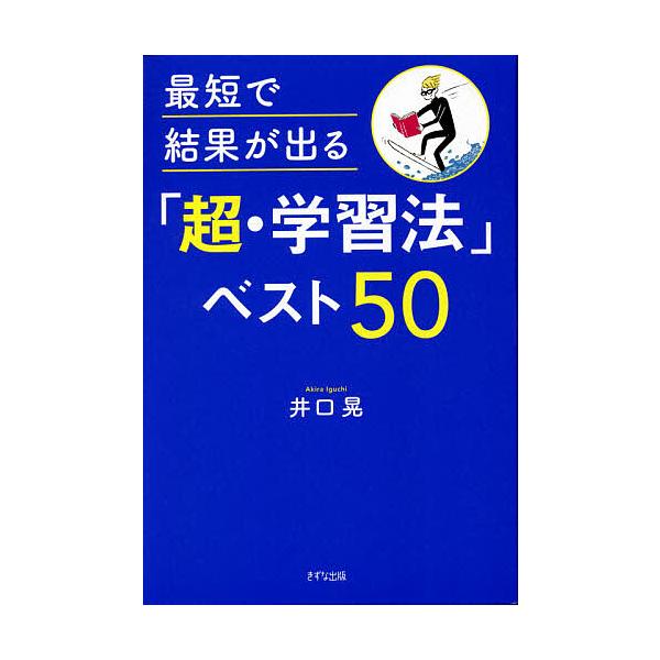 最短で結果が出る「超・学習法」ベスト50/井口晃