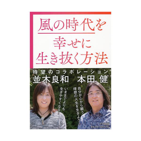 風の時代を幸せに生き抜く方法/本田健/並木良和