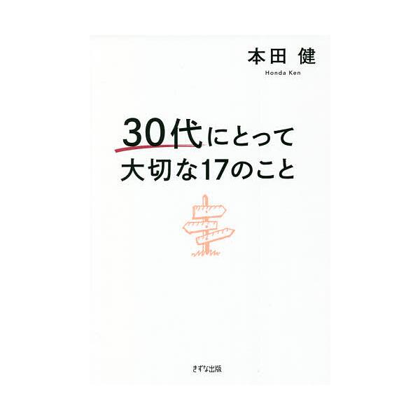 30代にとって大切な17のこと/本田健