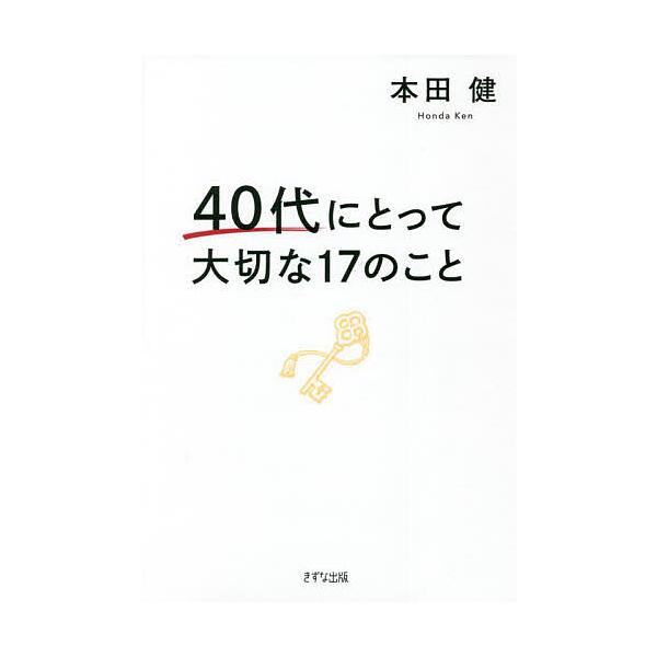 条件付 10 相当 ４０代にとって大切な１７のこと 本田健 条件はお店topで Bk Bookfan 送料無料店 通販 Yahoo ショッピング