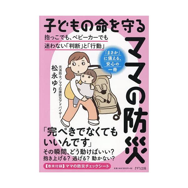 子どもの命を守るママの防災 抱っこでも、ベビーカーでも迷わない「判断」と「行動」/松永ゆり