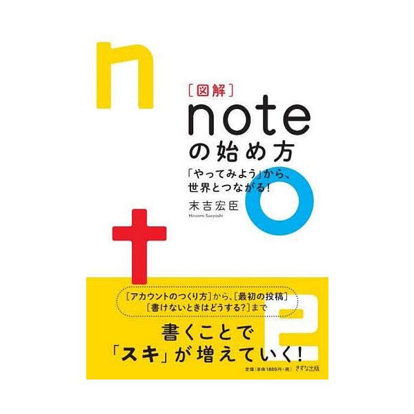 〈図解〉noteの始め方 「やってみよう」から、世界とつながる!/末吉宏臣