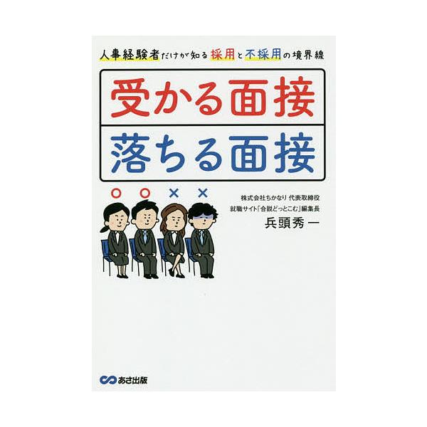 受かる面接、落ちる面接 人事経験者だけが知る採用と不採用の境界線/兵頭秀一